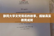 静冈大学文凭背后的传奇，探寻教育的真实价值与成就