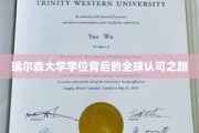 瑞尔森大学学位，跨越国界，赢得全球认可的秘密通道