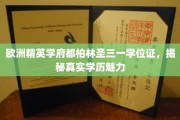 欧洲顶尖学府通行证，都柏林圣三一学位证的独特魅力解析