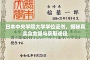 日本中央学院大学学位证揭秘，探寻含金量与取得之道