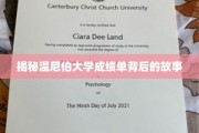探索温尼伯大学成绩单背后的神秘面纱