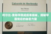 解码柯尔比-索耶学霸圈，揭秘名校背后的神秘推手