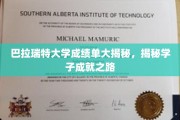 探秘巴拉瑞特大学学子辉煌成就背后的秘密