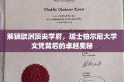探寻瑞士伯尔尼大学，欧洲顶尖学府的卓越密码