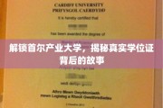 探秘首尔产业大学，揭秘学位证背后的不为人知真相