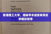 香港理工大学，成绩单背后的学术传奇之旅