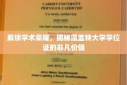 探寻温盖特大学学位证的珍贵奥秘与学术巅峰之路