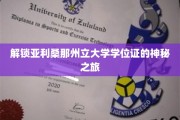 探寻亚利桑那州立大学学位证书背后的秘密之门