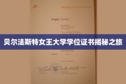 揭开贝尔法斯特女王大学学位证书背后的传奇故事