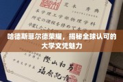 哈德斯菲尔德荣耀，探索国际认可大学文凭的独特魅力