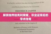 探寻加州伯克利卓越之光，毕业证书背后的学术奥秘
