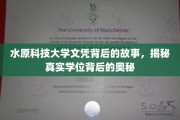 学历背后的传奇，水原科技大学文凭的神秘面纱