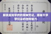 探索学位证书背后的大学荣耀之光