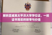 夏威夷太平洋大学学位证之谜，揭秘证书背后的传奇价值