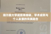 瑞尔森大学学子风采，揭秘学术与个人成长的双重辉煌