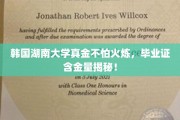 韩国湖南大学真金不怕火炼，毕业证含金量揭秘！