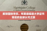 跨越国界，探索布莱德福德大学证书的全球通行证之路