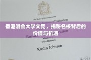 解码香港浸会大学文凭，探寻顶尖学府的价值与无限可能