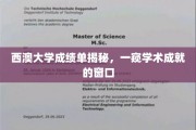解码西澳大学成绩单，窥探学术成就的神秘面纱