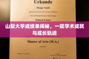 解码山梨大学学子，成绩单背后的学术之路与青春足迹