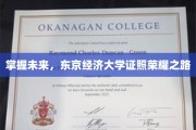 东京经济大学精英之路，开启未来职场证照新篇章