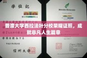 普渡辉煌，西拉法叶荣耀，成就非凡人生新篇章