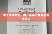 解码哈丁大学文凭，高学历背后的价值真相