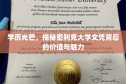 文凭之光，探秘利克大学学历的非凡价值与无限吸引力