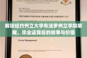 揭秘布法罗州立学院毕业证书的荣耀密码，背后的故事与不凡价值