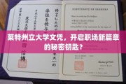 莱特州立大学文凭，解锁职场巅峰的神秘钥匙？