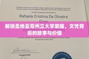 揭开圣地亚哥州立大学文凭的神秘面纱，探寻荣耀背后的价值与传奇
