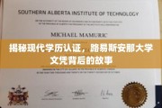 学历认证揭秘，路易斯安那大学文凭的真相探秘