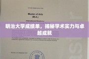 探寻明治大学背后的学术辉煌，一纸成绩单背后的卓越故事