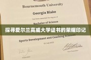 解锁爱尔兰高威大学证书背后的辉煌故事