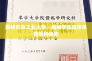 解码东京工业大学，成绩单背后的学海秘境