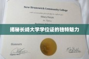 长崎大学学位证，探寻其背后的非凡风采