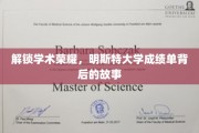 探寻明斯特大学卓越成绩背后的秘密之旅