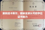 探寻纽卡斯尔大学，全球认可学位的非凡魅力