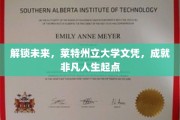 莱特州立大学文凭，助你开启非凡人生新篇章