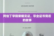 阿伯丁学院荣耀足迹，毕业证书背后的传奇历程