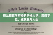 格罗宁根大学荣耀启航，成就非凡人生之路