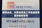 揭秘科技前沿，利莫瑞克理工学院成绩单背后的创新密码