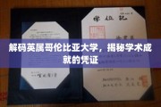 英属哥伦比亚大学，探索学术辉煌背后的神秘凭证