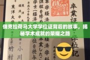 探寻俄克拉荷马大学学位证的传奇历程，揭秘荣耀背后的学术征途