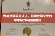 阳明大学文凭的学术光环，台湾顶级学府的认证力量大揭秘