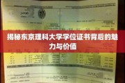 揭秘东京理科大学学位证书背后的魅力与价值
