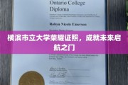 横滨市立大学荣耀证书，开启梦想启航新征程