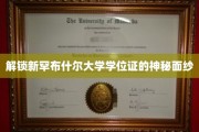 揭开新罕布什尔大学学位证书背后的神秘魅力