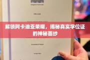 揭开阿卡迪亚荣耀背后的学位证之谜