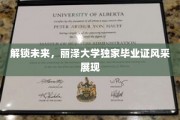 未来之门开启，丽泽大学毕业生证惊艳亮相